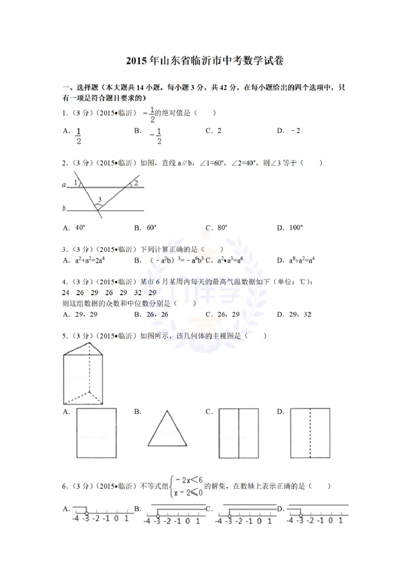 2015年山东省临沂市中考数学试题及答案解析_2026版初中金考卷&bull;45套中考试卷汇编系列合集_全国版中考真题(1)_各省市《历年中考真题》2013-2024(10)_历年中考真题（版本二，按省份划分）
