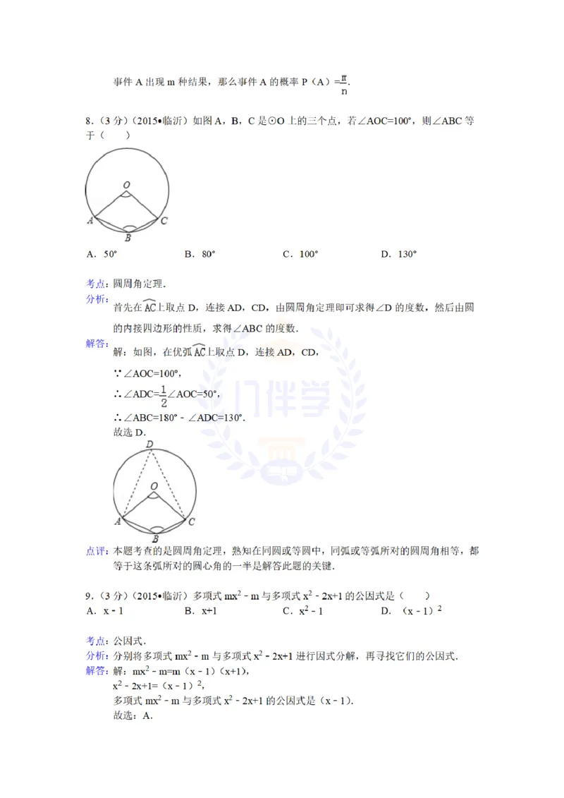 2015年山东省临沂市中考数学试题及答案解析_2026版初中金考卷&bull;45套中考试卷汇编系列合集_全国版中考真题(1)_各省市《历年中考真题》2013-2024(10)_历年中考真题（版本二，按省份划分）