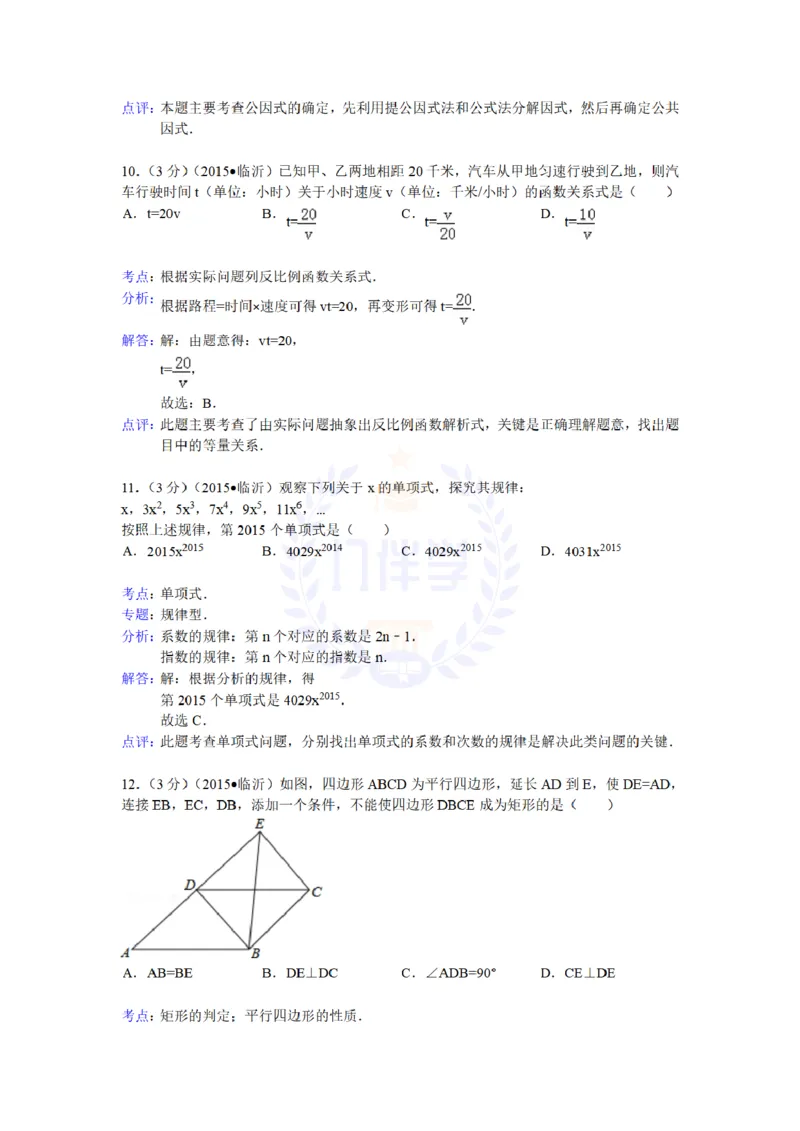 2015年山东省临沂市中考数学试题及答案解析_2026版初中金考卷&bull;45套中考试卷汇编系列合集_全国版中考真题(1)_各省市《历年中考真题》2013-2024(10)_历年中考真题（版本二，按省份划分）