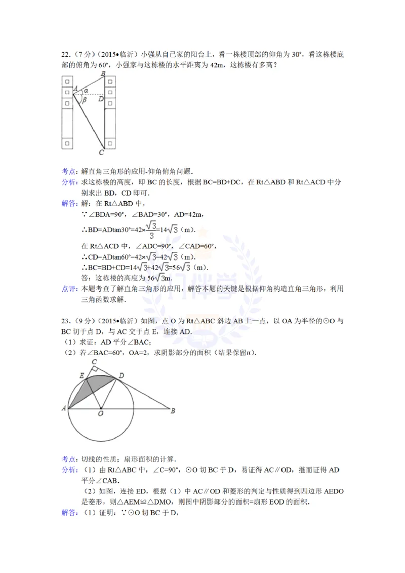 2015年山东省临沂市中考数学试题及答案解析_2026版初中金考卷&bull;45套中考试卷汇编系列合集_全国版中考真题(1)_各省市《历年中考真题》2013-2024(10)_历年中考真题（版本二，按省份划分）