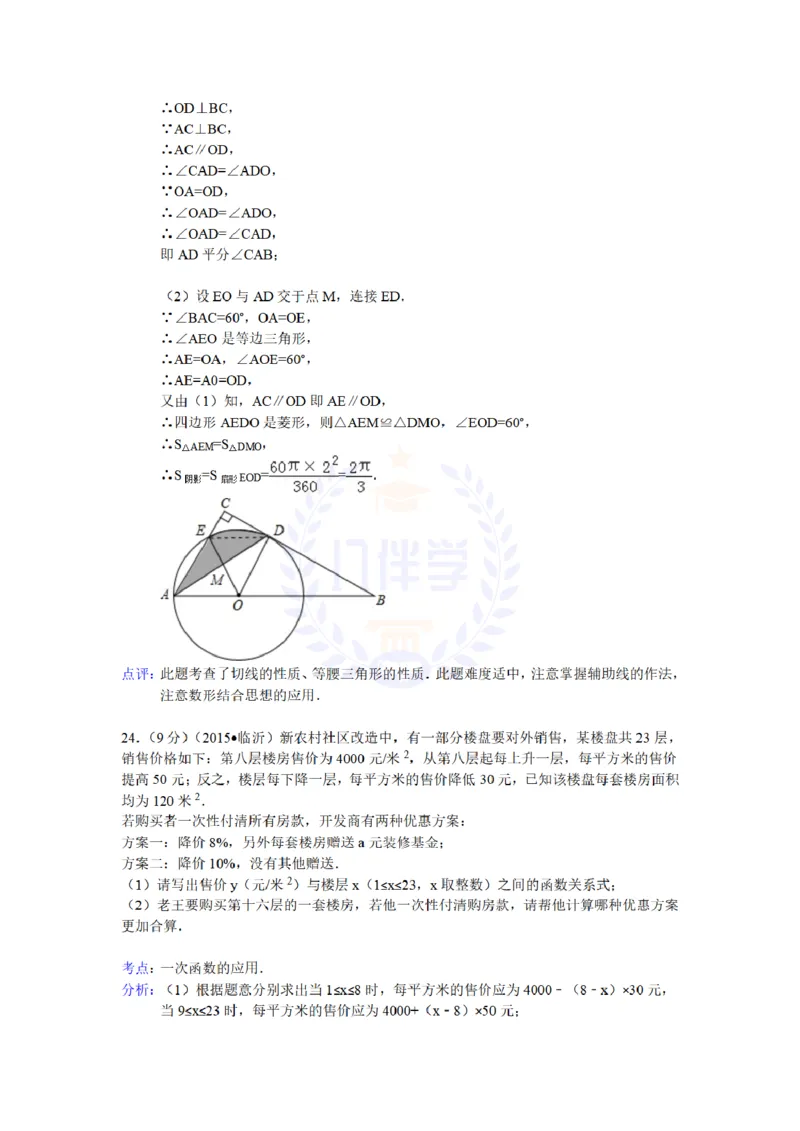 2015年山东省临沂市中考数学试题及答案解析_2026版初中金考卷&bull;45套中考试卷汇编系列合集_全国版中考真题(1)_各省市《历年中考真题》2013-2024(10)_历年中考真题（版本二，按省份划分）