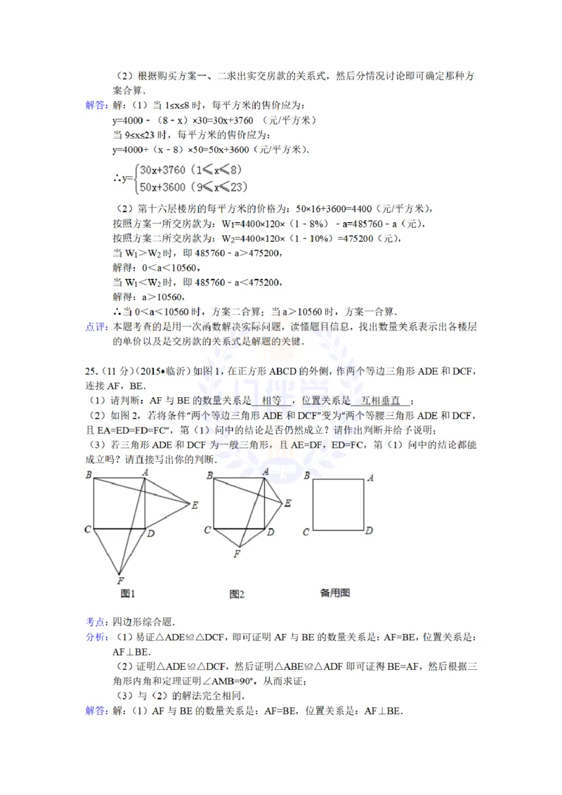 2015年山东省临沂市中考数学试题及答案解析_2026版初中金考卷&bull;45套中考试卷汇编系列合集_全国版中考真题(1)_各省市《历年中考真题》2013-2024(10)_历年中考真题（版本二，按省份划分）