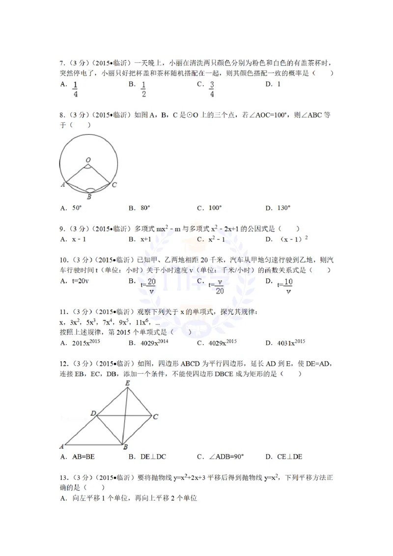 2015年山东省临沂市中考数学试题及答案解析_2026版初中金考卷&bull;45套中考试卷汇编系列合集_全国版中考真题(1)_各省市《历年中考真题》2013-2024(10)_历年中考真题（版本二，按省份划分）
