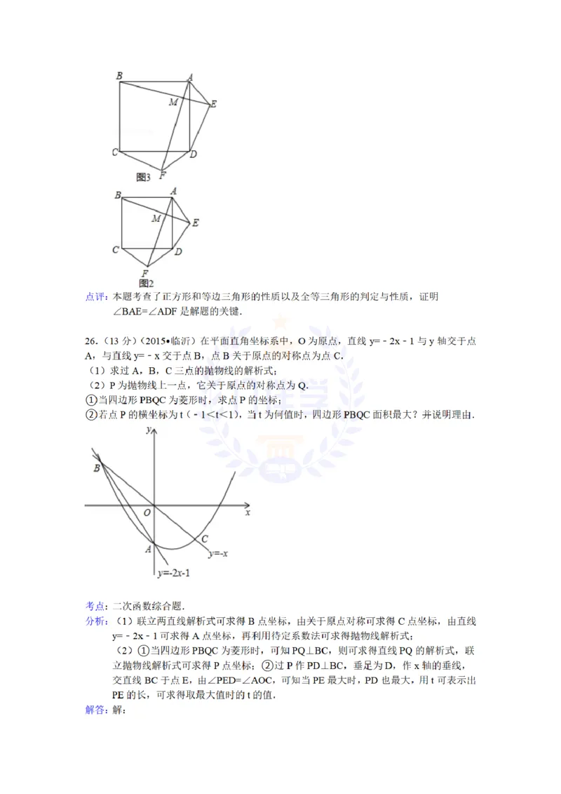 2015年山东省临沂市中考数学试题及答案解析_2026版初中金考卷&bull;45套中考试卷汇编系列合集_全国版中考真题(1)_各省市《历年中考真题》2013-2024(10)_历年中考真题（版本二，按省份划分）