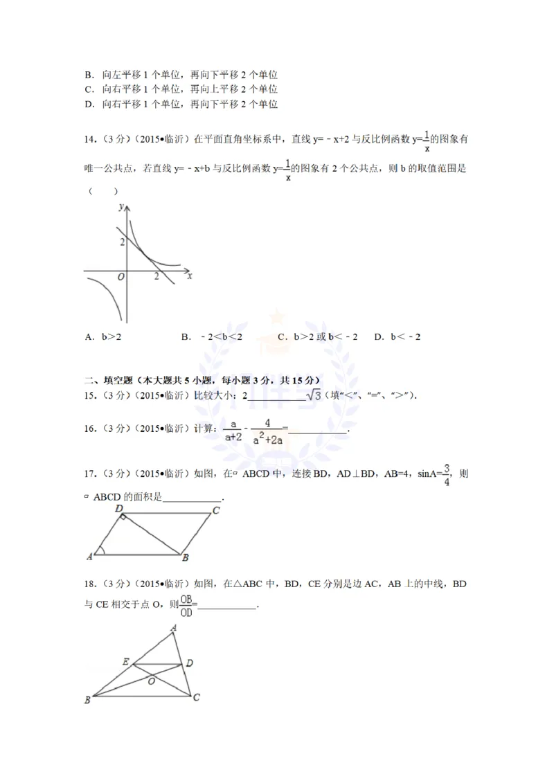 2015年山东省临沂市中考数学试题及答案解析_2026版初中金考卷&bull;45套中考试卷汇编系列合集_全国版中考真题(1)_各省市《历年中考真题》2013-2024(10)_历年中考真题（版本二，按省份划分）