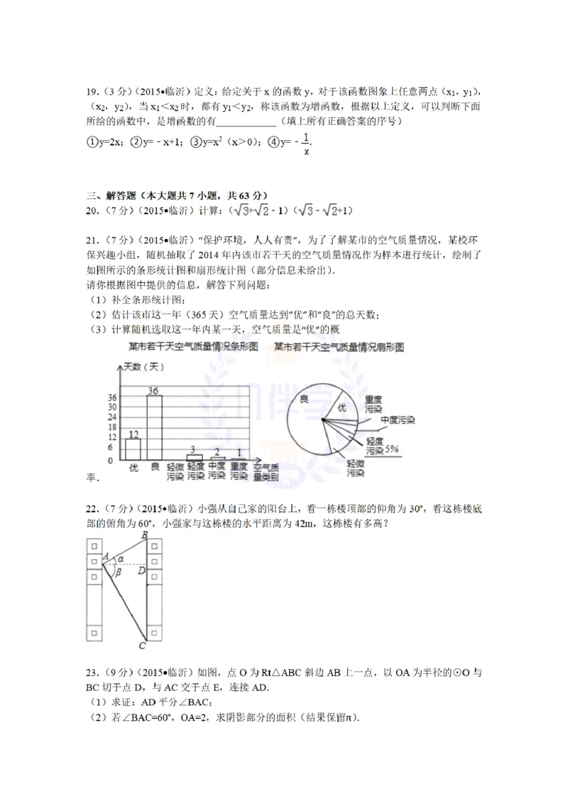 2015年山东省临沂市中考数学试题及答案解析_2026版初中金考卷&bull;45套中考试卷汇编系列合集_全国版中考真题(1)_各省市《历年中考真题》2013-2024(10)_历年中考真题（版本二，按省份划分）