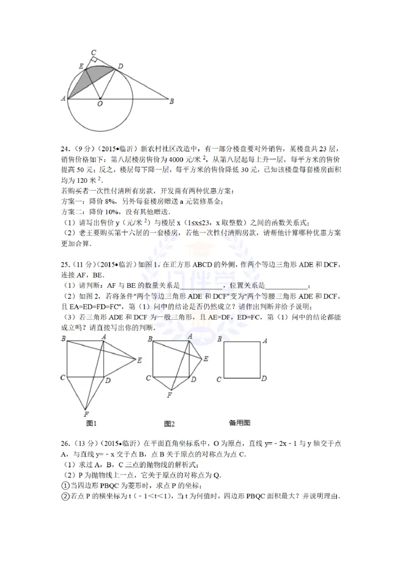 2015年山东省临沂市中考数学试题及答案解析_2026版初中金考卷&bull;45套中考试卷汇编系列合集_全国版中考真题(1)_各省市《历年中考真题》2013-2024(10)_历年中考真题（版本二，按省份划分）