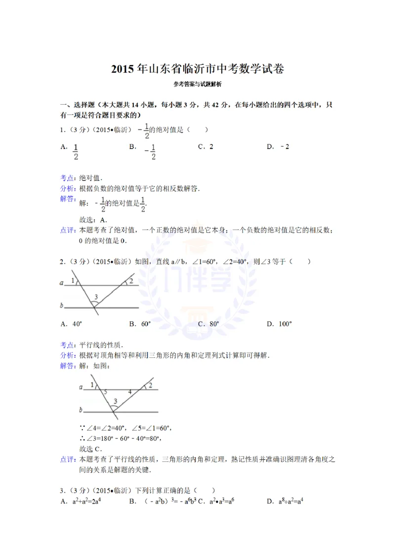 2015年山东省临沂市中考数学试题及答案解析_2026版初中金考卷&bull;45套中考试卷汇编系列合集_全国版中考真题(1)_各省市《历年中考真题》2013-2024(10)_历年中考真题（版本二，按省份划分）