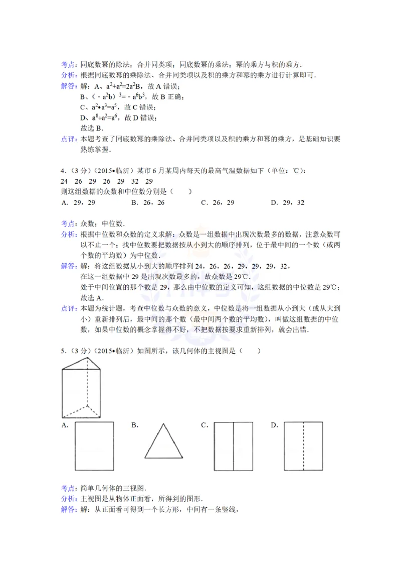 2015年山东省临沂市中考数学试题及答案解析_2026版初中金考卷&bull;45套中考试卷汇编系列合集_全国版中考真题(1)_各省市《历年中考真题》2013-2024(10)_历年中考真题（版本二，按省份划分）