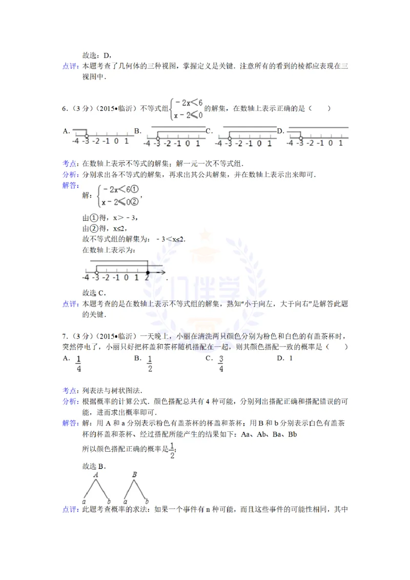 2015年山东省临沂市中考数学试题及答案解析_2026版初中金考卷&bull;45套中考试卷汇编系列合集_全国版中考真题(1)_各省市《历年中考真题》2013-2024(10)_历年中考真题（版本二，按省份划分）