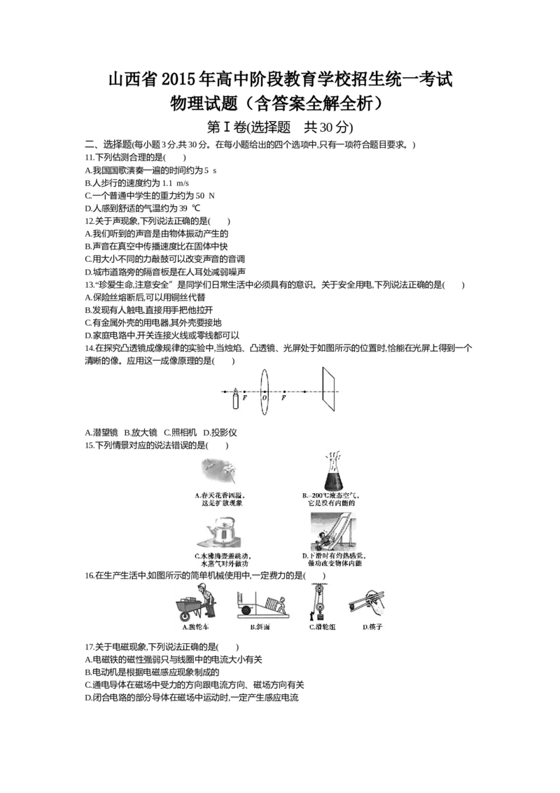 2015山西物理试卷+答案+解析(word整理版)_2026版初中金考卷&bull;45套中考试卷汇编系列合集_全国版中考真题(1)_各省市《历年中考真题》2013-2024(10)_历年中考真题（版本二，按省份划分）_山西