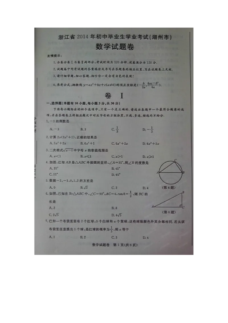 2014年浙江湖州数学试卷+答案(图片word版)_2026版初中金考卷&bull;45套中考试卷汇编系列合集_全国版中考真题(1)_各省市《历年中考真题》2013-2024(10)_历年中考真题（版本一，按科目划分）