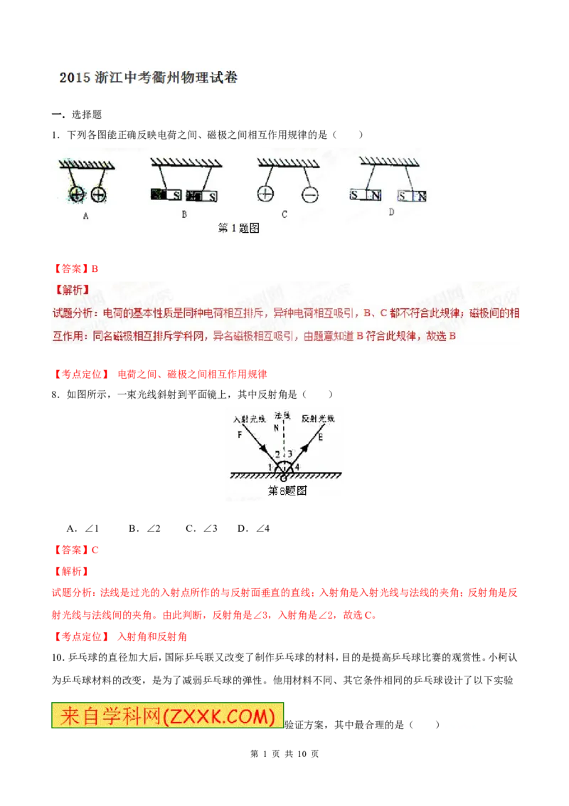 2015年浙江衢州物理试卷+答案+解析(word整理版)_2026版初中金考卷&bull;45套中考试卷汇编系列合集_全国版中考真题(1)_各省市《历年中考真题》2013-2024(10)_浙江_初中物理历年真题（2013-2024）