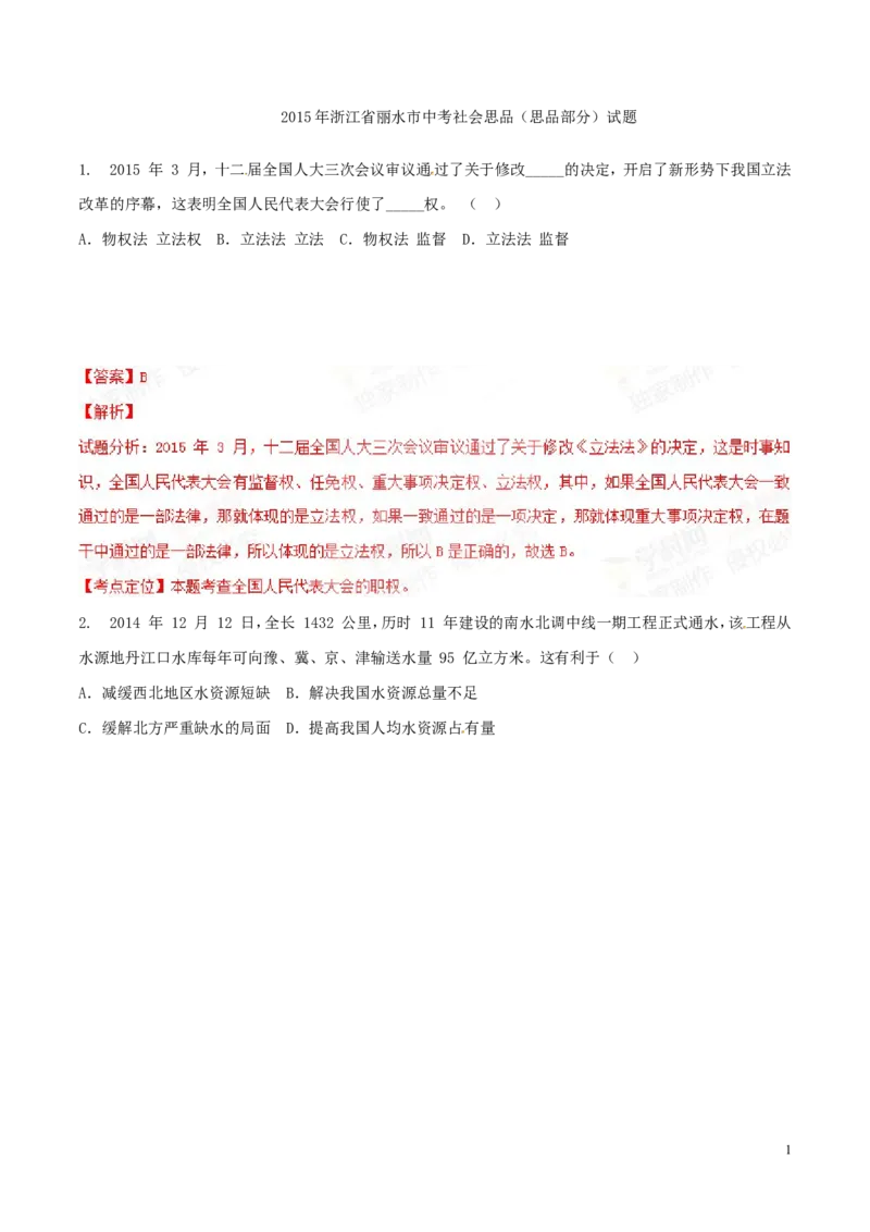 2015年浙江丽水道法试卷+答案+解析(word整理版)_2026版初中金考卷&bull;45套中考试卷汇编系列合集_全国版中考真题(1)_各省市《历年中考真题》2013-2024(10)_7.初中历史历年中考真题（2013-2024）
