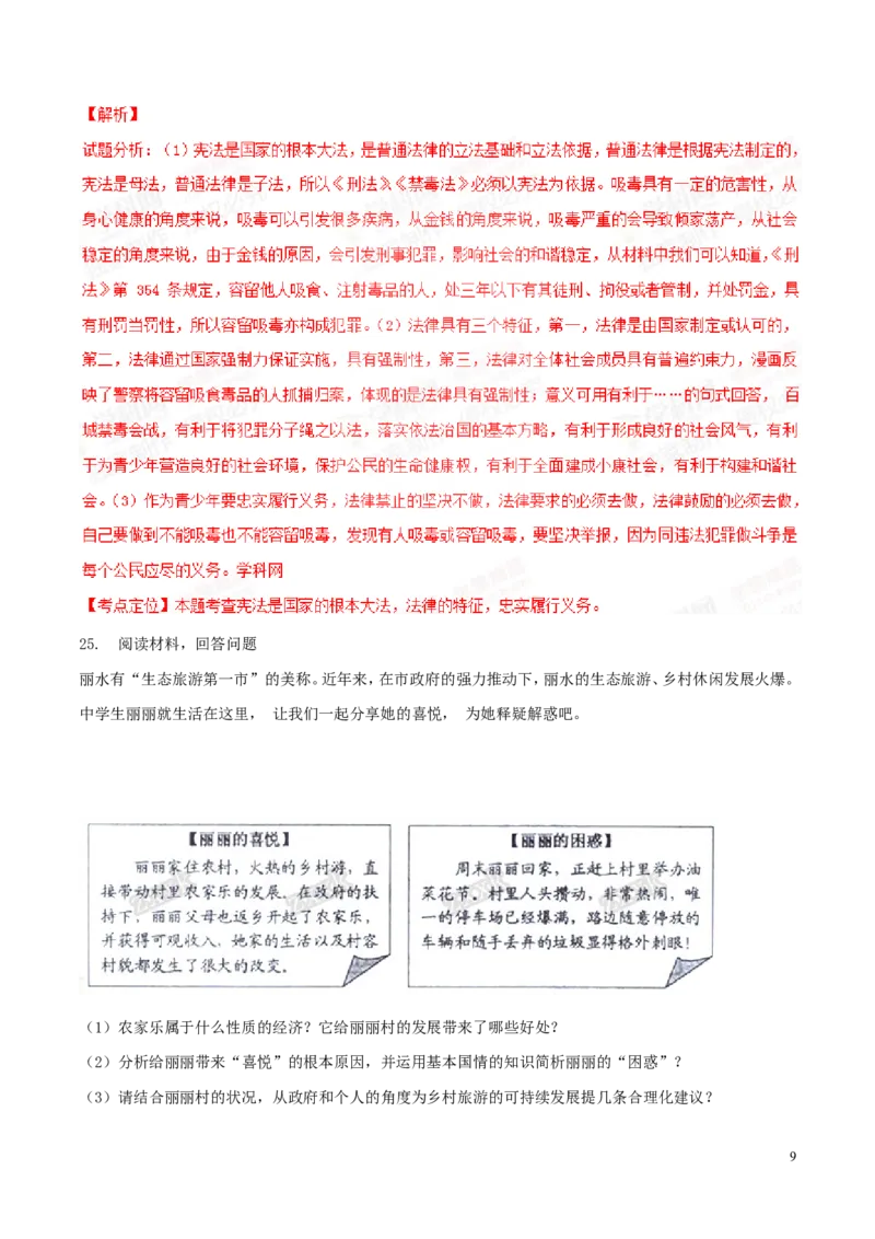 2015年浙江丽水道法试卷+答案+解析(word整理版)_2026版初中金考卷&bull;45套中考试卷汇编系列合集_全国版中考真题(1)_各省市《历年中考真题》2013-2024(10)_7.初中历史历年中考真题（2013-2024）
