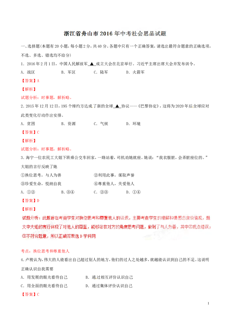 2016年浙江舟山道法试卷+答案+解析(word整理版)_2026版初中金考卷&bull;45套中考试卷汇编系列合集_全国版中考真题(1)_各省市《历年中考真题》2013-2024(10)_7.初中历史历年中考真题（2013-2024）
