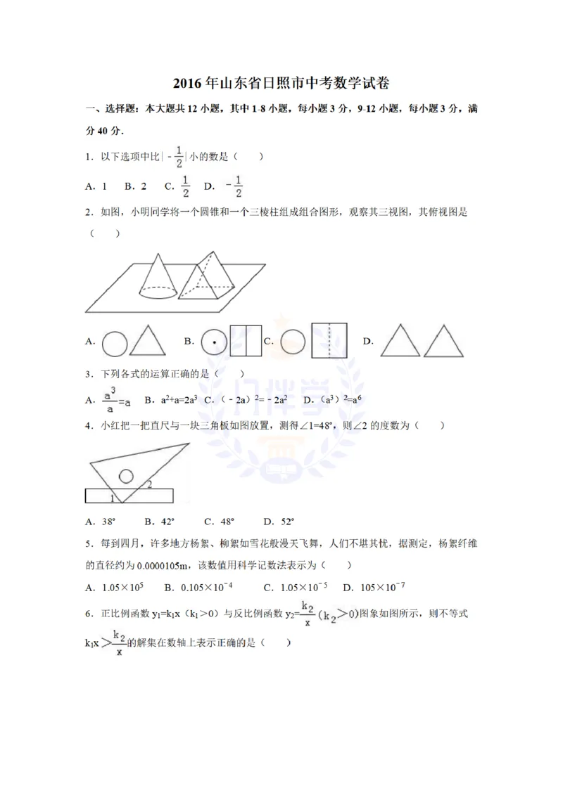 2016年山东省日照市中考数学试卷及答案解析_2026版初中金考卷&bull;45套中考试卷汇编系列合集_全国版中考真题(1)_各省市《历年中考真题》2013-2024(10)_历年中考真题（版本二，按省份划分）