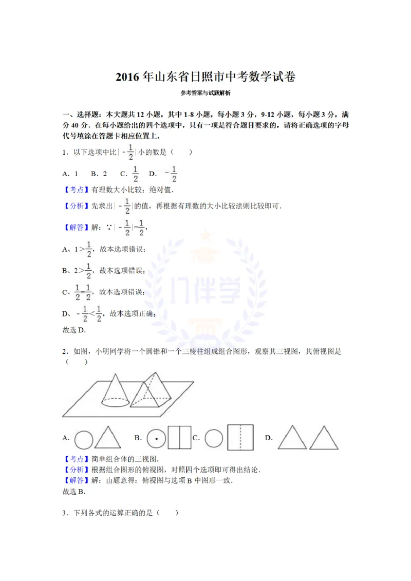 2016年山东省日照市中考数学试卷及答案解析_2026版初中金考卷&bull;45套中考试卷汇编系列合集_全国版中考真题(1)_各省市《历年中考真题》2013-2024(10)_历年中考真题（版本二，按省份划分）