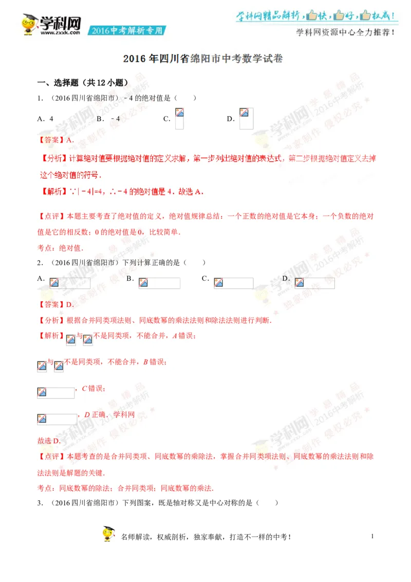 2016四川绵阳数学试卷+答案+解析(word整理版)_2026版初中金考卷&bull;45套中考试卷汇编系列合集_全国版中考真题(1)_各省市《历年中考真题》2013-2024(10)_历年中考真题（版本二，按省份划分）