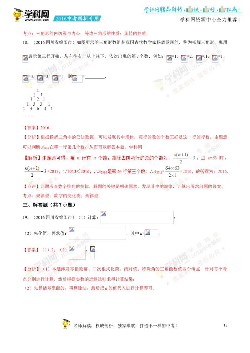2016四川绵阳数学试卷+答案+解析(word整理版)_2026版初中金考卷&bull;45套中考试卷汇编系列合集_全国版中考真题(1)_各省市《历年中考真题》2013-2024(10)_历年中考真题（版本二，按省份划分）