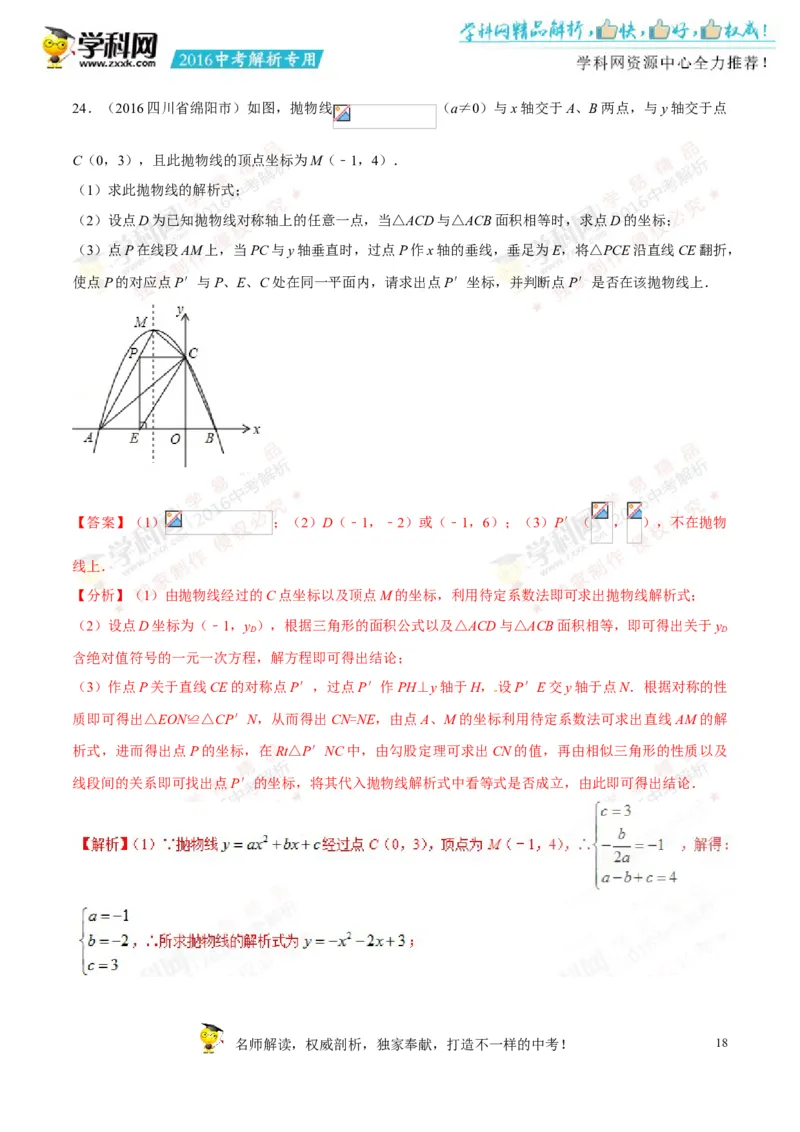 2016四川绵阳数学试卷+答案+解析(word整理版)_2026版初中金考卷&bull;45套中考试卷汇编系列合集_全国版中考真题(1)_各省市《历年中考真题》2013-2024(10)_历年中考真题（版本二，按省份划分）