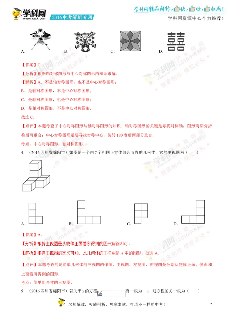 2016四川绵阳数学试卷+答案+解析(word整理版)_2026版初中金考卷&bull;45套中考试卷汇编系列合集_全国版中考真题(1)_各省市《历年中考真题》2013-2024(10)_历年中考真题（版本二，按省份划分）