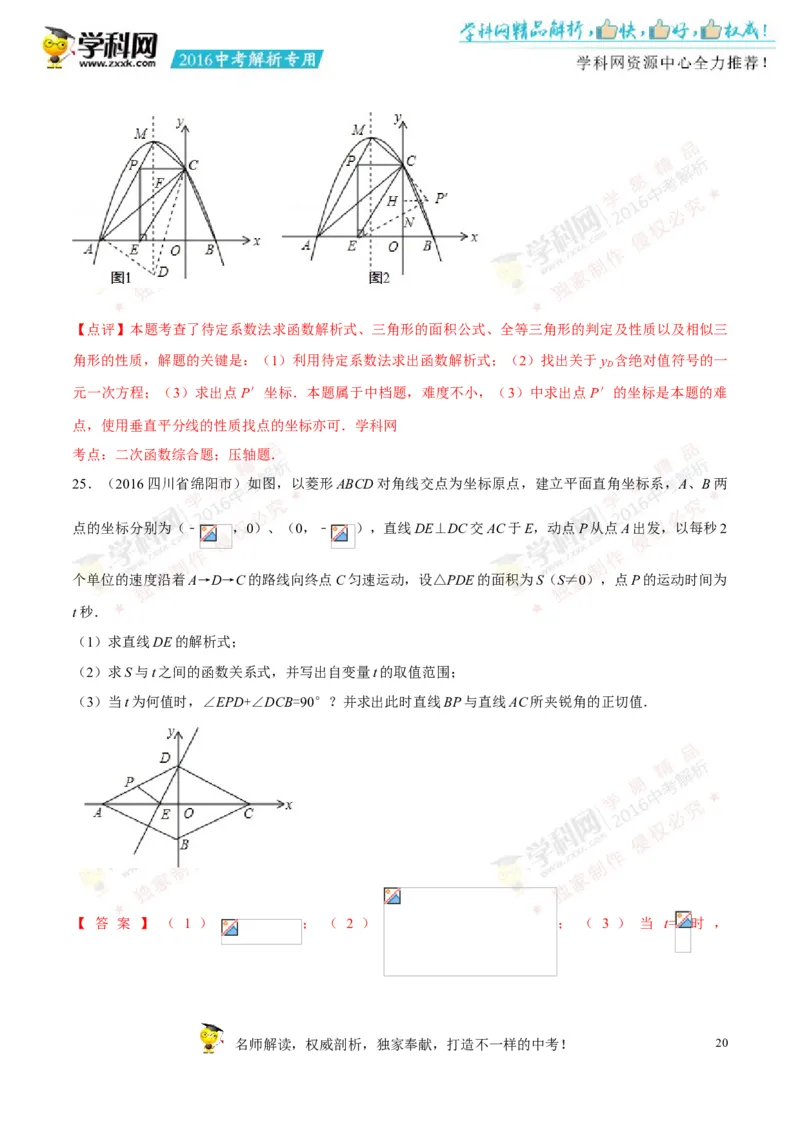 2016四川绵阳数学试卷+答案+解析(word整理版)_2026版初中金考卷&bull;45套中考试卷汇编系列合集_全国版中考真题(1)_各省市《历年中考真题》2013-2024(10)_历年中考真题（版本二，按省份划分）