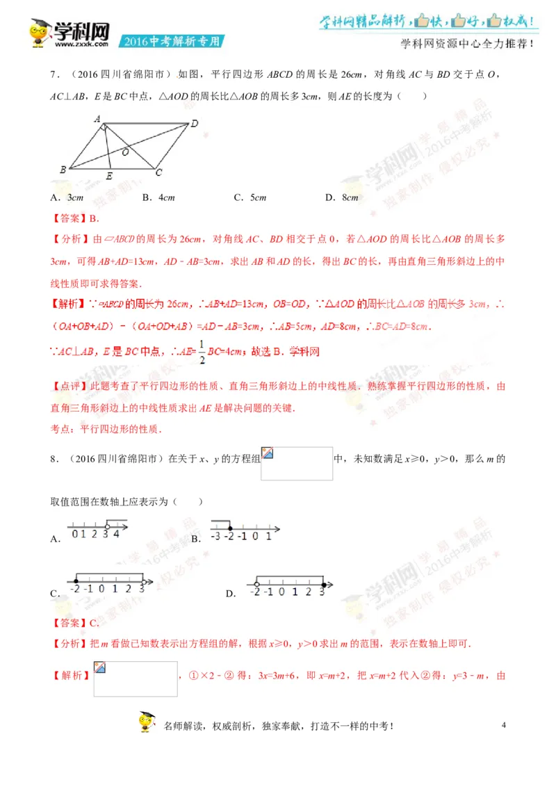 2016四川绵阳数学试卷+答案+解析(word整理版)_2026版初中金考卷&bull;45套中考试卷汇编系列合集_全国版中考真题(1)_各省市《历年中考真题》2013-2024(10)_历年中考真题（版本二，按省份划分）