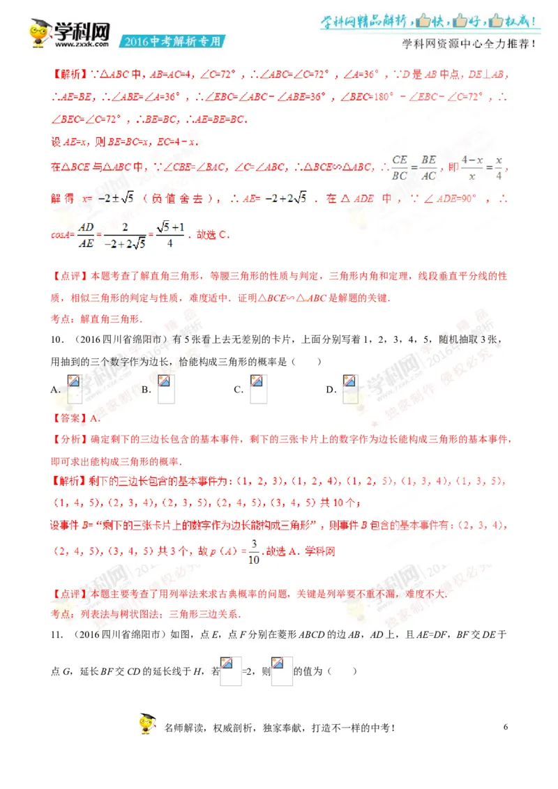 2016四川绵阳数学试卷+答案+解析(word整理版)_2026版初中金考卷&bull;45套中考试卷汇编系列合集_全国版中考真题(1)_各省市《历年中考真题》2013-2024(10)_历年中考真题（版本二，按省份划分）