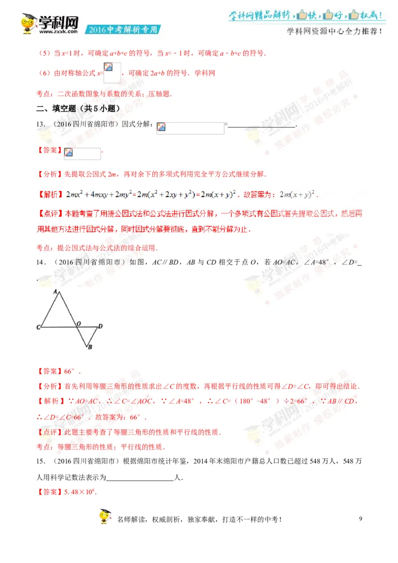 2016四川绵阳数学试卷+答案+解析(word整理版)_2026版初中金考卷&bull;45套中考试卷汇编系列合集_全国版中考真题(1)_各省市《历年中考真题》2013-2024(10)_历年中考真题（版本二，按省份划分）