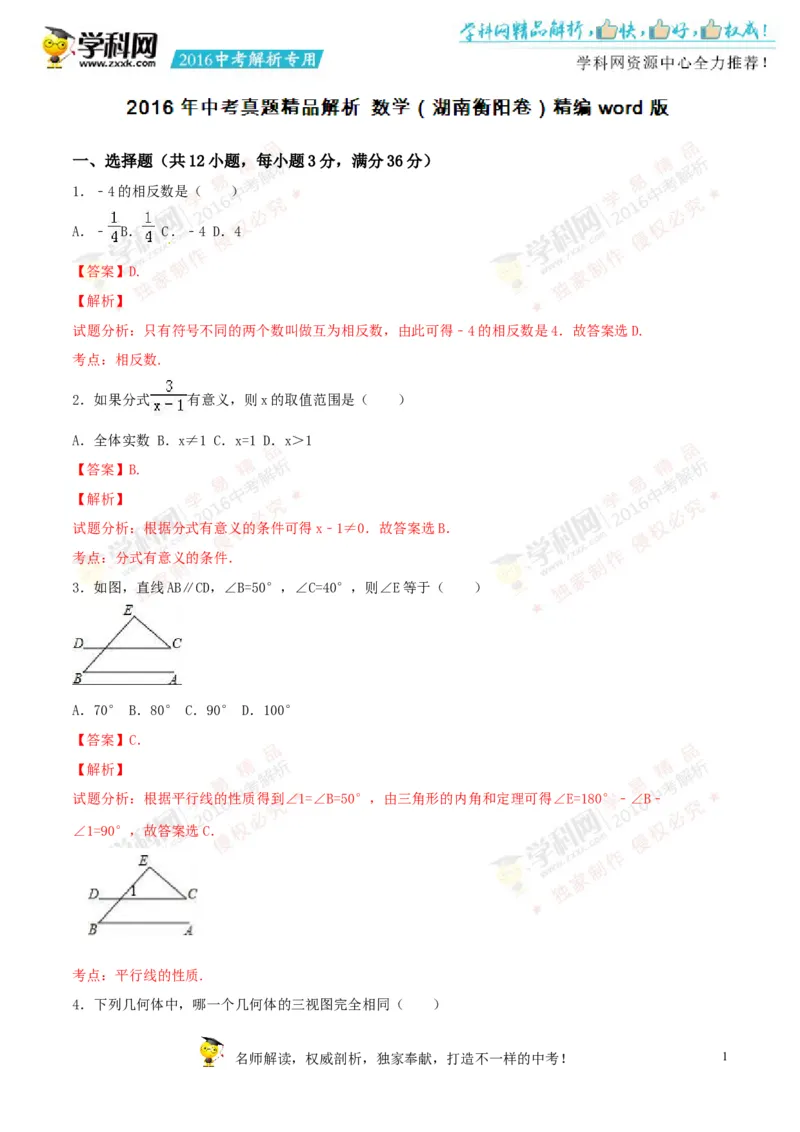 2016湖南衡阳数学试卷+答案+解析(word整理版)_2026版初中金考卷&bull;45套中考试卷汇编系列合集_全国版中考真题(1)_各省市《历年中考真题》2013-2024(10)_历年中考真题（版本二，按省份划分）