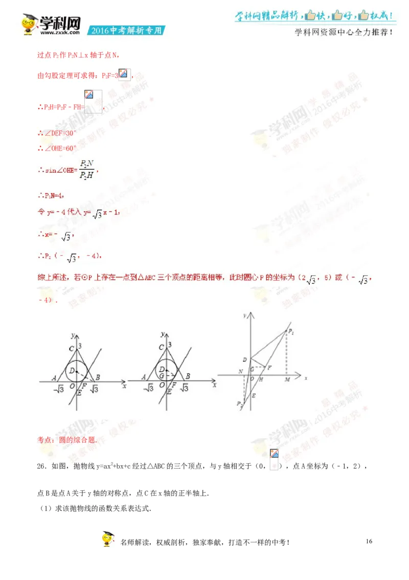 2016湖南衡阳数学试卷+答案+解析(word整理版)_2026版初中金考卷&bull;45套中考试卷汇编系列合集_全国版中考真题(1)_各省市《历年中考真题》2013-2024(10)_历年中考真题（版本二，按省份划分）
