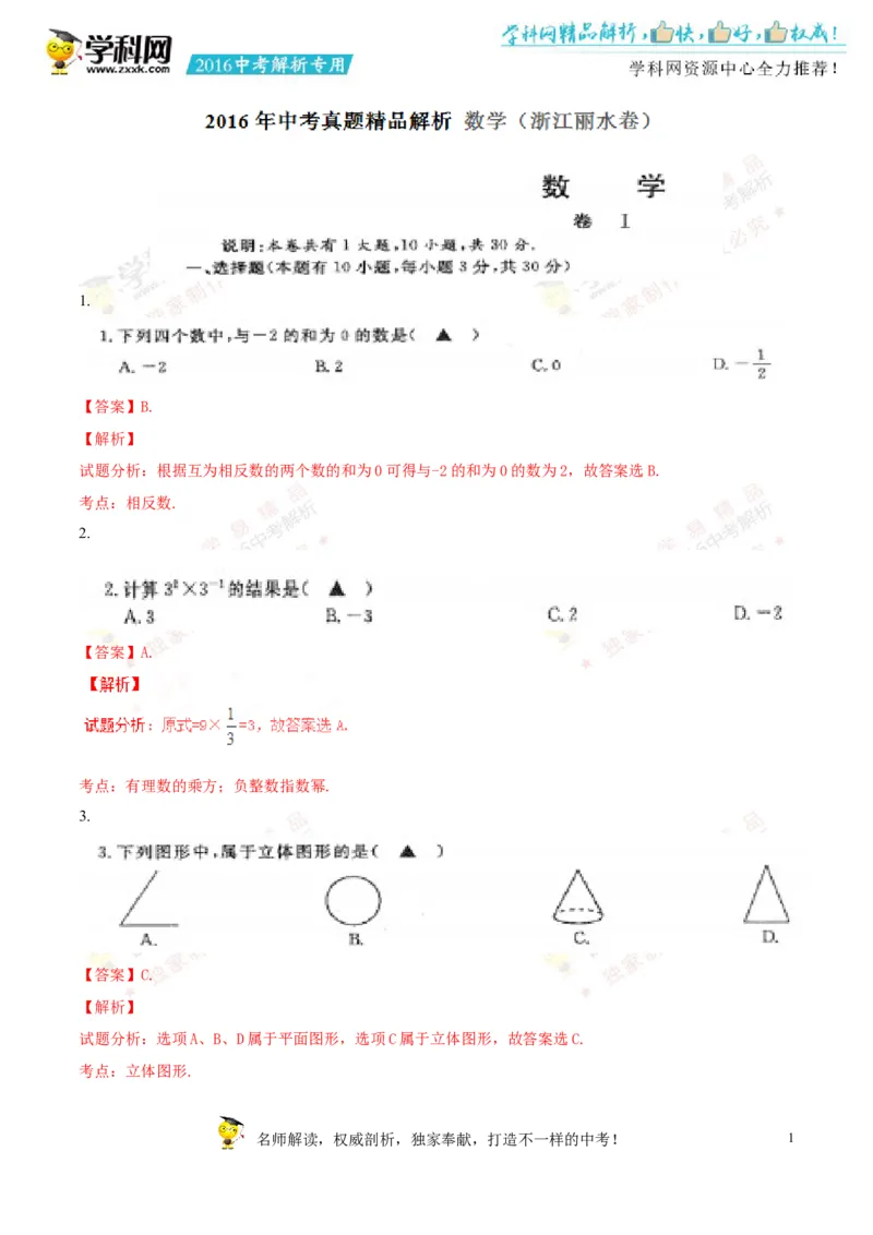 2016年浙江丽水数学试卷+答案+解析(word整理版)_2026版初中金考卷&bull;45套中考试卷汇编系列合集_全国版中考真题(1)_各省市《历年中考真题》2013-2024(10)_浙江_初中数学历年真题（2013-2024）