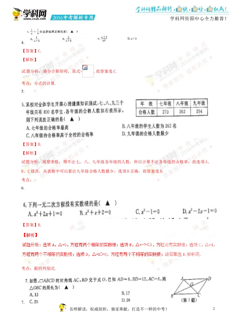 2016年浙江丽水数学试卷+答案+解析(word整理版)_2026版初中金考卷&bull;45套中考试卷汇编系列合集_全国版中考真题(1)_各省市《历年中考真题》2013-2024(10)_浙江_初中数学历年真题（2013-2024）