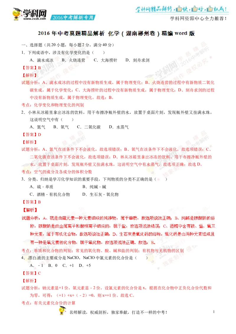 2016湖南郴州化学试卷+答案+解析(word整理版)_2026版初中金考卷&bull;45套中考试卷汇编系列合集_全国版中考真题(1)_各省市《历年中考真题》2013-2024(10)_历年中考真题（版本一，按科目划分）