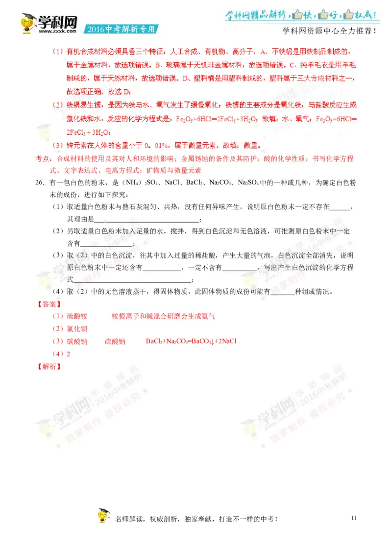 2016湖南郴州化学试卷+答案+解析(word整理版)_2026版初中金考卷&bull;45套中考试卷汇编系列合集_全国版中考真题(1)_各省市《历年中考真题》2013-2024(10)_历年中考真题（版本一，按科目划分）