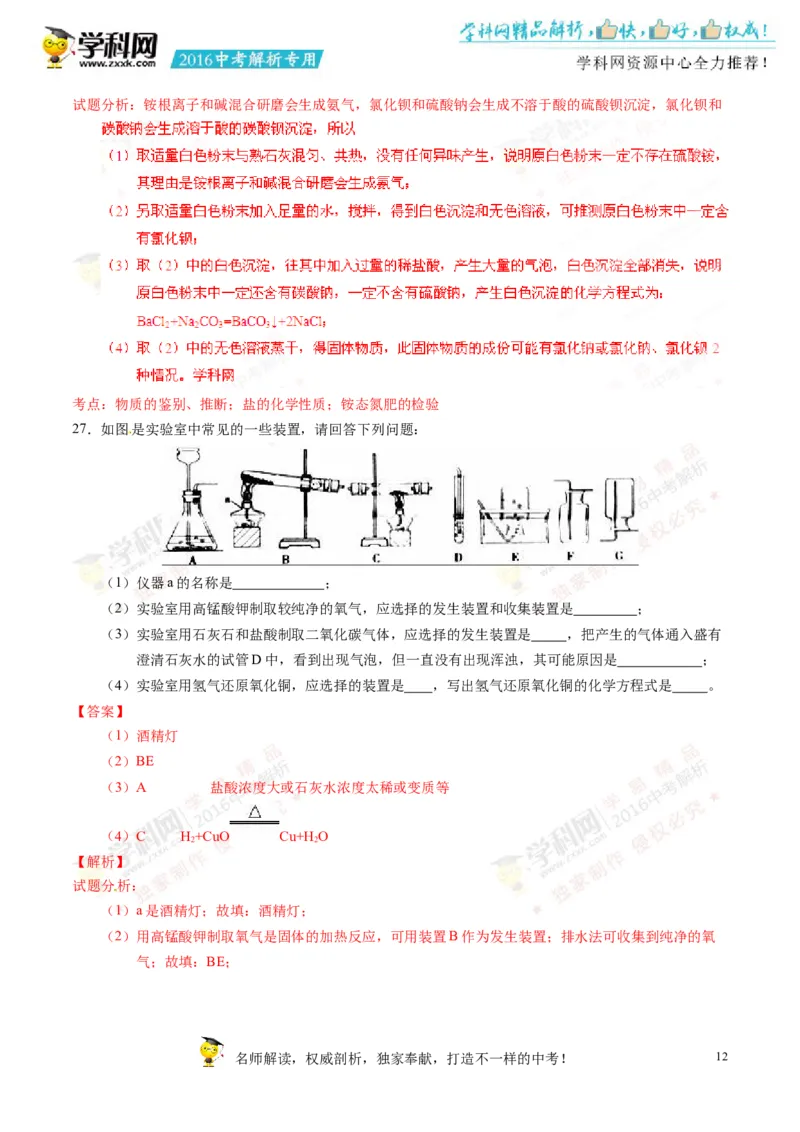 2016湖南郴州化学试卷+答案+解析(word整理版)_2026版初中金考卷&bull;45套中考试卷汇编系列合集_全国版中考真题(1)_各省市《历年中考真题》2013-2024(10)_历年中考真题（版本一，按科目划分）