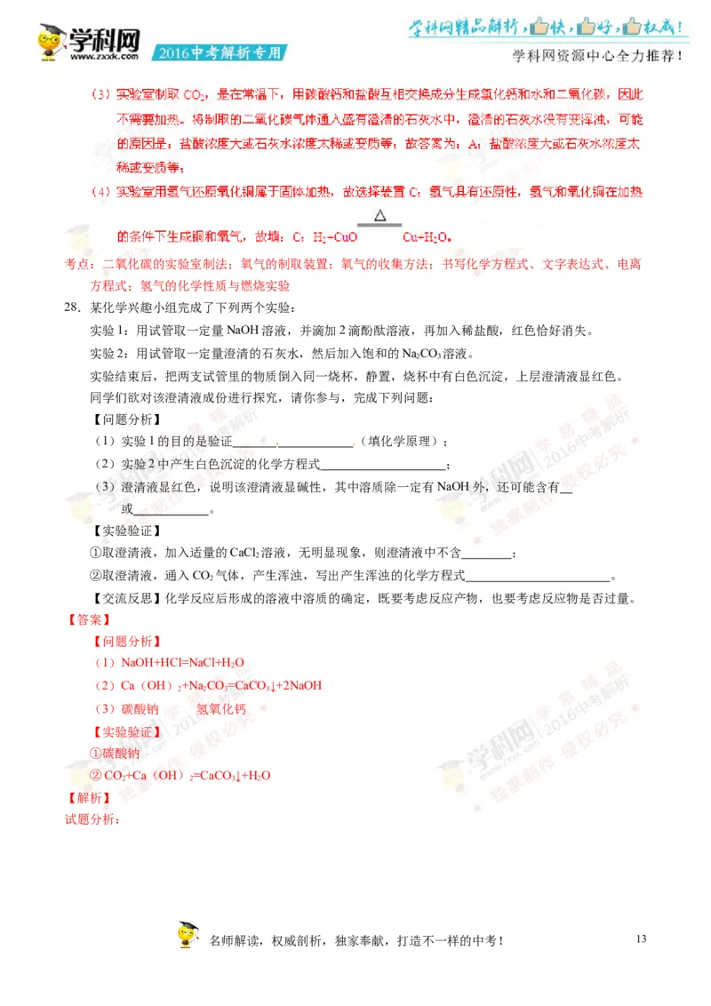 2016湖南郴州化学试卷+答案+解析(word整理版)_2026版初中金考卷&bull;45套中考试卷汇编系列合集_全国版中考真题(1)_各省市《历年中考真题》2013-2024(10)_历年中考真题（版本一，按科目划分）