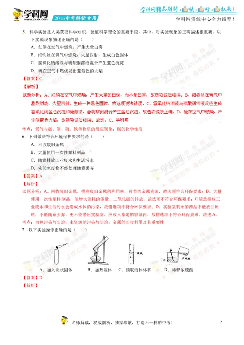 2016湖南郴州化学试卷+答案+解析(word整理版)_2026版初中金考卷&bull;45套中考试卷汇编系列合集_全国版中考真题(1)_各省市《历年中考真题》2013-2024(10)_历年中考真题（版本一，按科目划分）