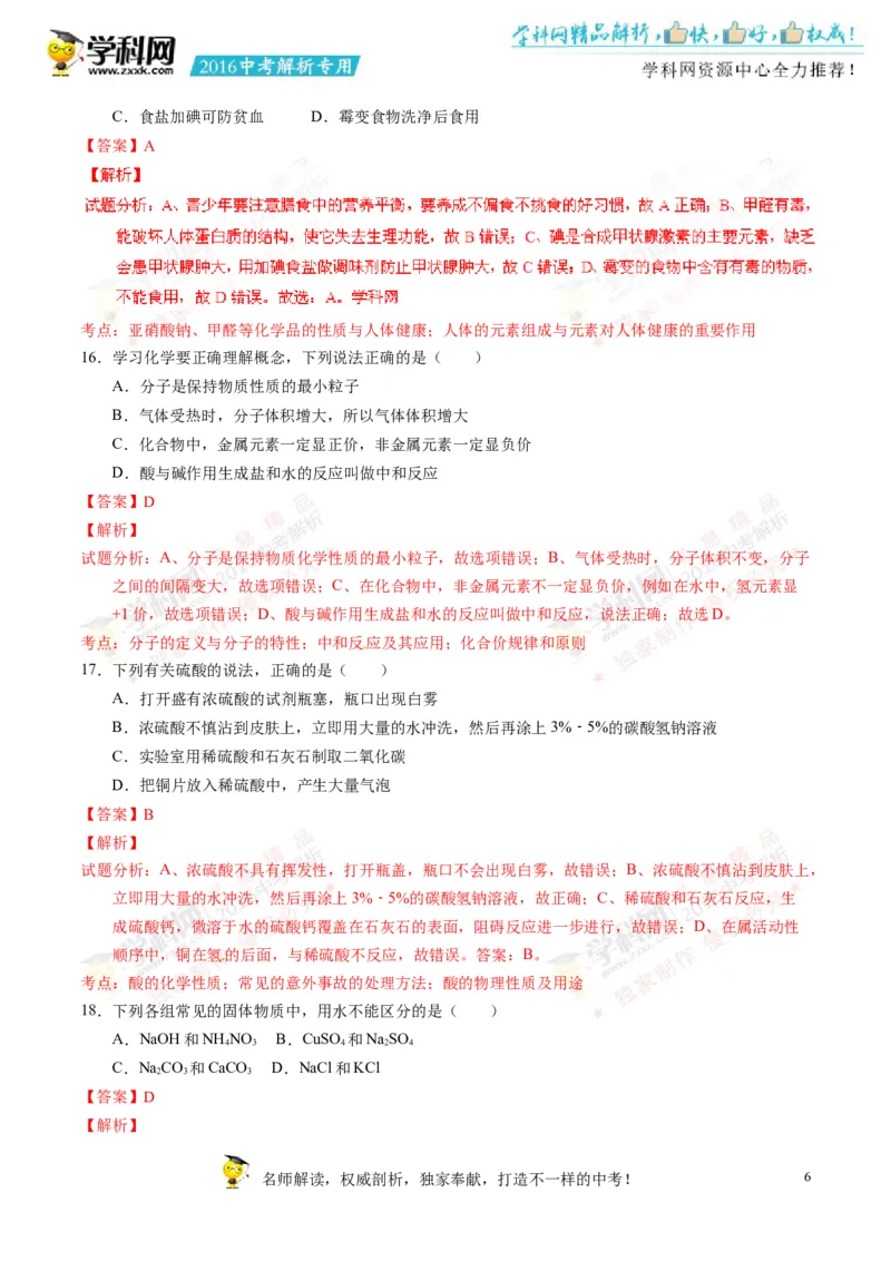 2016湖南郴州化学试卷+答案+解析(word整理版)_2026版初中金考卷&bull;45套中考试卷汇编系列合集_全国版中考真题(1)_各省市《历年中考真题》2013-2024(10)_历年中考真题（版本一，按科目划分）
