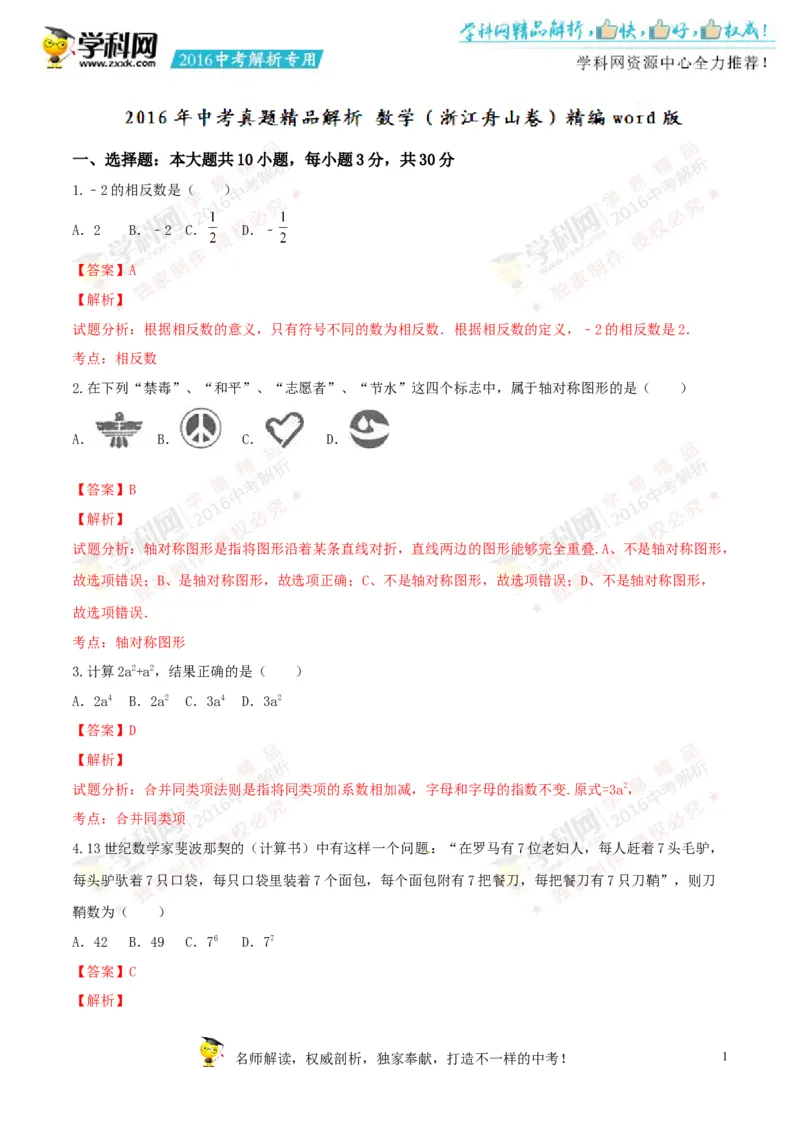 2016年浙江舟山数学试卷+答案+解析(word整理版)_2026版初中金考卷&bull;45套中考试卷汇编系列合集_全国版中考真题(1)_各省市《历年中考真题》2013-2024(10)_2.初中数学历年中考真题（2013-2024）