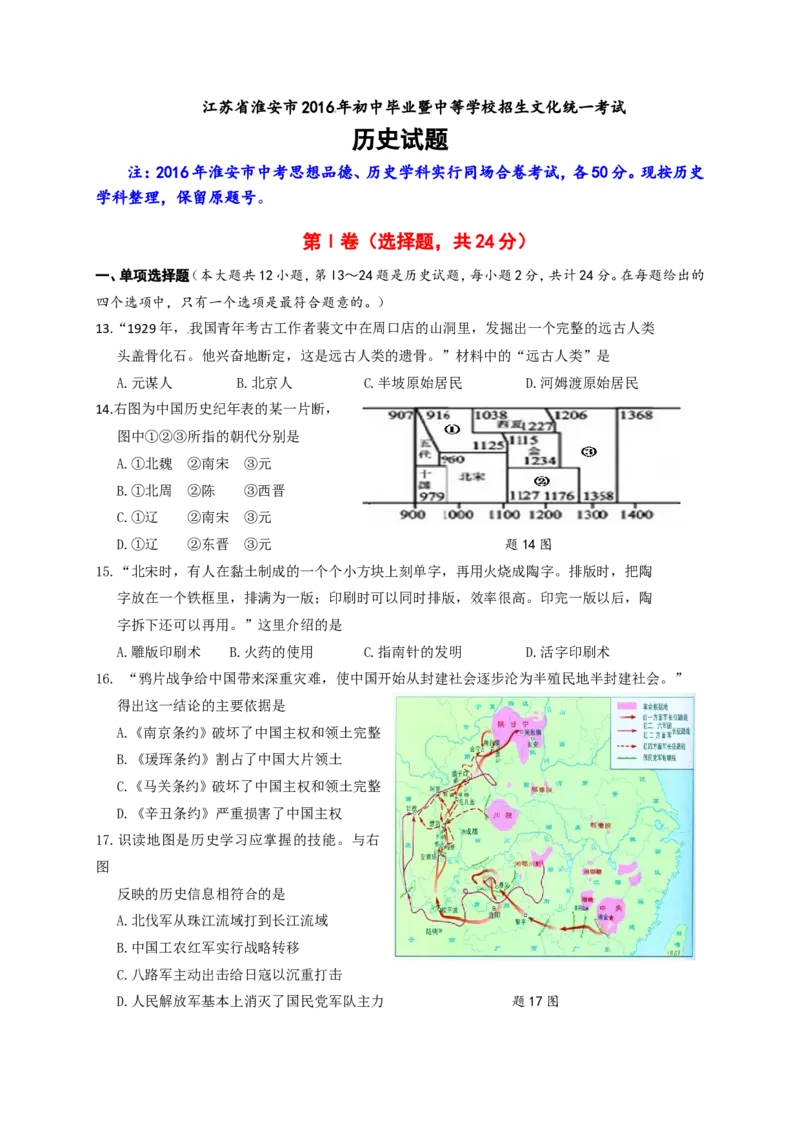 2016年江苏淮安历史试卷+答案(word整理版)_2026版初中金考卷&bull;45套中考试卷汇编系列合集_全国版中考真题(1)_各省市《历年中考真题》2013-2024(10)_历年中考真题（版本二，按省份划分）