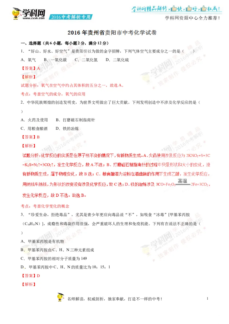 2016贵州贵阳化学试卷+答案+解析(word整理版)_2026版初中金考卷&bull;45套中考试卷汇编系列合集_全国版中考真题(1)_各省市《历年中考真题》2013-2024(10)_历年中考真题（版本一，按科目划分）