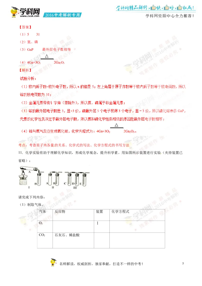 2016贵州贵阳化学试卷+答案+解析(word整理版)_2026版初中金考卷&bull;45套中考试卷汇编系列合集_全国版中考真题(1)_各省市《历年中考真题》2013-2024(10)_历年中考真题（版本一，按科目划分）