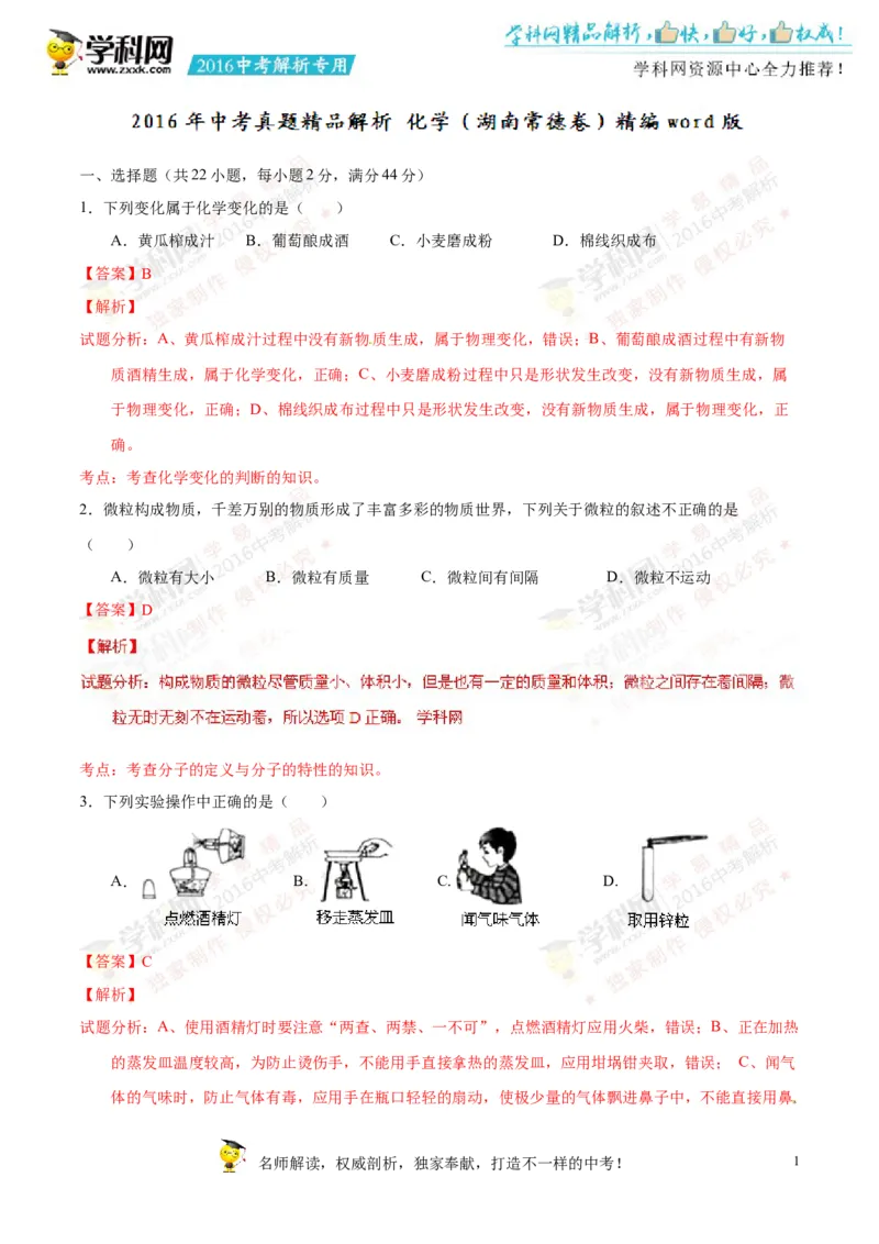 2016湖南常德化学试卷+答案+解析(word整理版)_2026版初中金考卷&bull;45套中考试卷汇编系列合集_全国版中考真题(1)_各省市《历年中考真题》2013-2024(10)_历年中考真题（版本一，按科目划分）