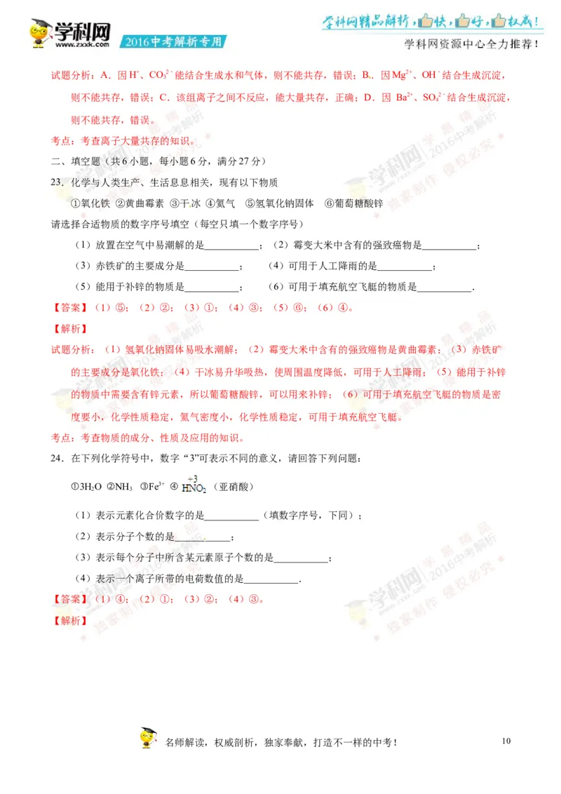 2016湖南常德化学试卷+答案+解析(word整理版)_2026版初中金考卷&bull;45套中考试卷汇编系列合集_全国版中考真题(1)_各省市《历年中考真题》2013-2024(10)_历年中考真题（版本一，按科目划分）