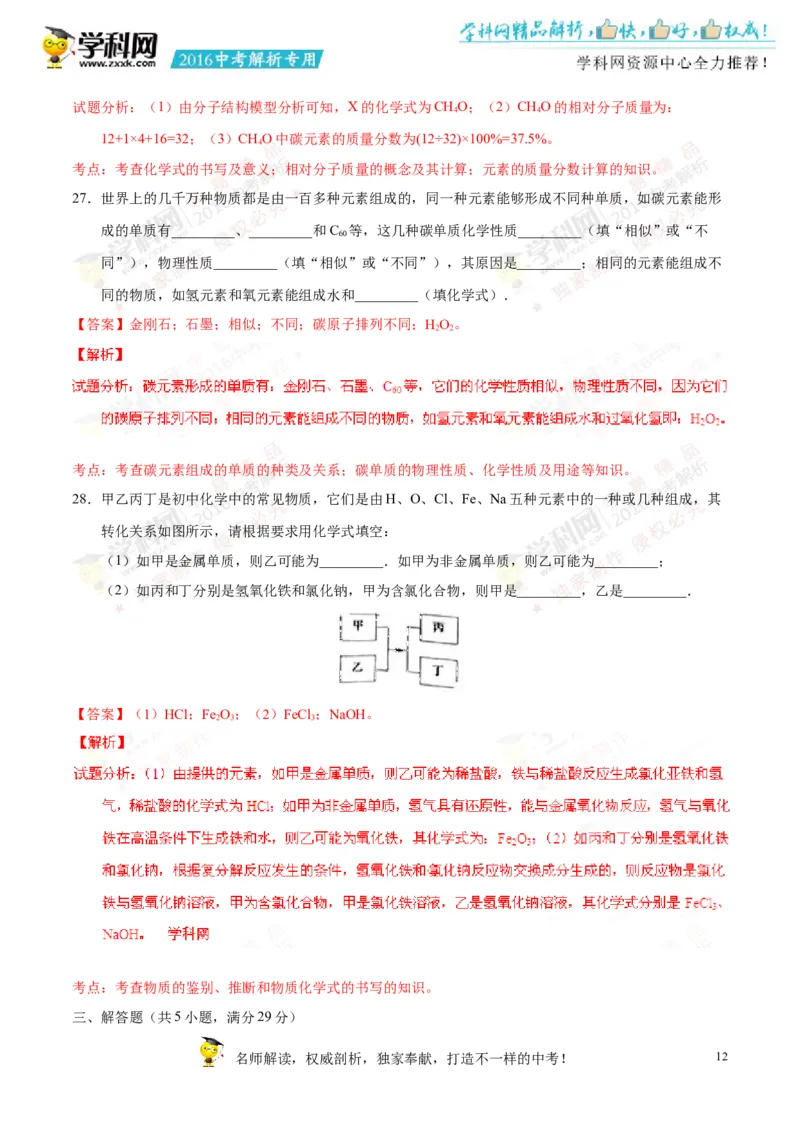 2016湖南常德化学试卷+答案+解析(word整理版)_2026版初中金考卷&bull;45套中考试卷汇编系列合集_全国版中考真题(1)_各省市《历年中考真题》2013-2024(10)_历年中考真题（版本一，按科目划分）