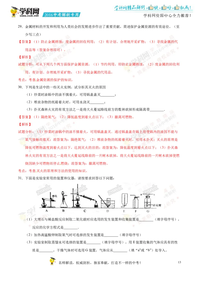 2016湖南常德化学试卷+答案+解析(word整理版)_2026版初中金考卷&bull;45套中考试卷汇编系列合集_全国版中考真题(1)_各省市《历年中考真题》2013-2024(10)_历年中考真题（版本一，按科目划分）