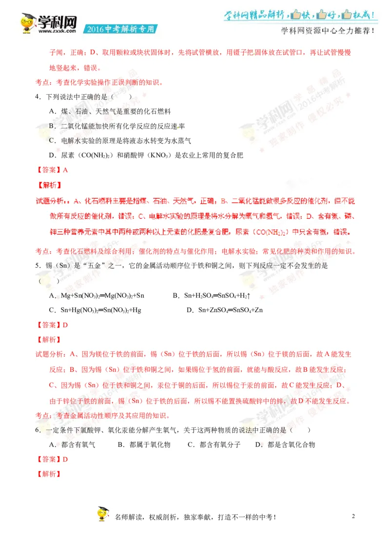 2016湖南常德化学试卷+答案+解析(word整理版)_2026版初中金考卷&bull;45套中考试卷汇编系列合集_全国版中考真题(1)_各省市《历年中考真题》2013-2024(10)_历年中考真题（版本一，按科目划分）