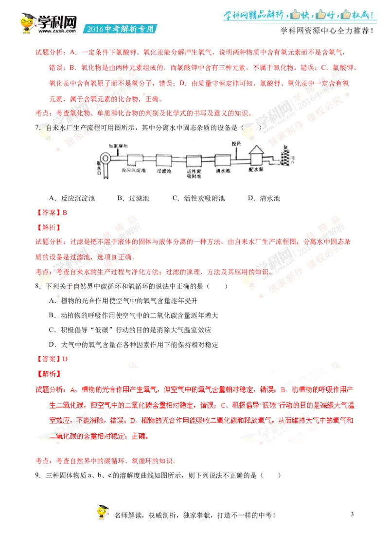 2016湖南常德化学试卷+答案+解析(word整理版)_2026版初中金考卷&bull;45套中考试卷汇编系列合集_全国版中考真题(1)_各省市《历年中考真题》2013-2024(10)_历年中考真题（版本一，按科目划分）